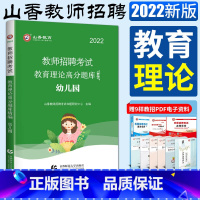 [正版]山香2022版教师招聘考试 教育理论高分题库幼儿园 幼儿园教师考编用书教师编制 全国通用版教育理论基础知识