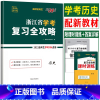 浙江省 历史 [正版]2024浙江学考历史 2024天利38套浙江省学考复习全攻略历史 高一下学考历史浙江省高中学业水平