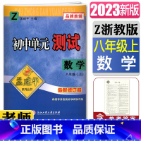 数学浙教版 八年级上 [正版]2023版孟建平初中单元测试数学八年级上册浙教版新修订版 单元章节同步练习测试8年级上册同