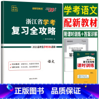 语文 浙江省 [正版]超级全能生2024浙江省语文学考复习全攻略 高二下备考2023年7月学考冲A攻略浙江语文学考复习课