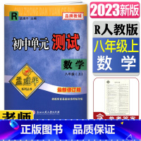 [正版]2023新版孟建平初中单元测试八年级上数学人教版新修订版 单元章节同步练习测试8年级上同步练习单元期中期末测试