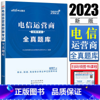 电信运营商全真题库 [正版]中公2023版电信运营商招聘考试全真题库 中国电信中国联通中国移动铁塔企事业单位招聘考试含内