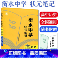 [正版]备考2023衡水中学状元笔记 高中版历史 学霸课堂笔记状元学习笔记纠错整理 高一高二高三高考历史复习资料 河北