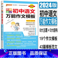 万能作文模板 初中通用 [正版]2024图解速记初中语文作文模板全彩版初一初二初三初中语文作文知识大全辅导书考试得分常备