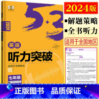 [正版]2024版53英语听力训练初中七年级英语听力突破 曲一线7年级上下册初一英语五三英语听力专项训练听力技能模拟训