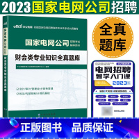 财会类专业知识全真题库 [正版]中公2023国家电网公司招聘考试辅导用书 财会类专业知识全真题库 国家南方电网会计审计管