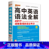 [正版]2022新版pass绿卡图书 高中英语语法全解 第9次修订 英语语法大全 高中英语辅导书教辅高考总复习资料 高