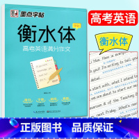 [正版]衡水体高考英语满分作文 衡水体英文字帖 墨点高中生初中生初学者中学生成人字帖四线格高考英语作文素材字帖 衡水中