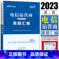 [正版]中公2023版电信运营商招聘考试真题汇编 适用于中国移动联通电信铁塔企业单位招聘考试含内部转正电信局事业单位编