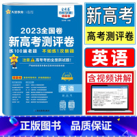 英语 浙江省 [正版]浙江金考卷测评卷英语2023天星高考测评卷英语浙江高考测评卷猜题卷浙江省高考英语高三冲刺测题必刷卷