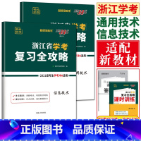 热卖2本 信息技术+通用技术 浙江省学考 [正版]超级全能生2024浙江省学考复习全攻略信息技术+通用技术 高二下202