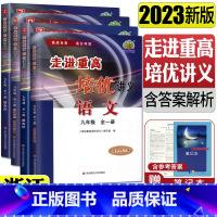 [热卖讲义四本]数学科学浙教版+语文英语人教版 九年级/初中三年级 [正版]2024走进重高培优讲义九年级全一册语文数学