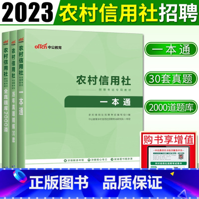 [全套]一本通+历年真题3+全真题库 [正版]中公2023农村信用社招聘考试书一本通历年真题30套全真题库2000道农信