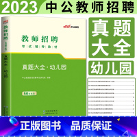 教师招聘真题大全 幼儿园 [正版]中公2023幼儿园教师招聘真题大全 幼师教师招聘考试用书教育理论基础知识学前教育学科专