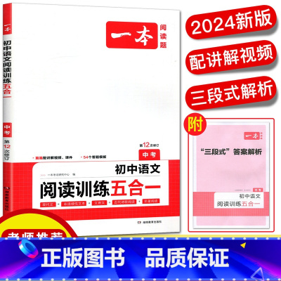 初中语文阅读训练五合一 全国通用 [正版]2024版初中语文阅读训练五合一中考现代文非连续文本古诗鉴赏名著阅读九年级中考