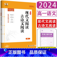 现代文阅读+古诗文阅读 高中一年级 [正版]2024版53语文现代文阅读+古诗文阅读高一 五年高考三年模拟语文专项突破高