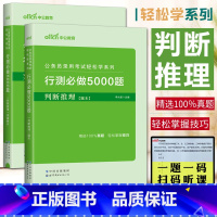 行测必做5000题判断推理 [正版]中公2024公务员录用考试轻松学系列行测必做5000题 判断推理全两册题本+答案解析