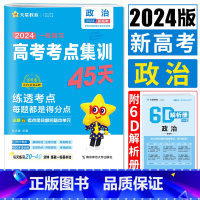 思想政治 新高考版 [正版]新高考2024一轮复习高考考点集训45天新高考政治 天星金考卷2024高考考点卷全国卷高考金