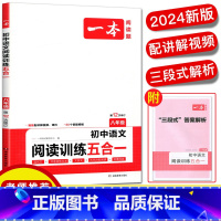 初中语文阅读训练五合一 八年级/初中二年级 [正版]2024版一本八年级初中语文阅读训练五合一 8年级上下册现代文阅读文