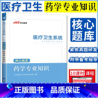 [正版]中公2023医疗卫生系统公开招聘考试核心题库 药学专业知识 卫生系统编制考试事业单位医疗卫生系统公开招聘工作人