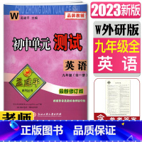 [正版]2023版孟建平初中单元测试英语九年级全一册外研版新修订版 单元章节测试同步9年级同步练习检测期中期末综合测试