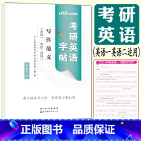 考研英语字帖写作范文 [正版]中公2024版考研英语字帖写作范文 英语一英语二适用 2021年考研字帖 英语作文模板高