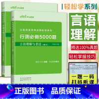 行测必做5000题言语理解与表达 [正版]中公2024公务员录用考试轻松学系列行测必做5000题 言语理解与表达全两册题