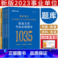 [题库全套套装五本]综合应用能力+判断推理+数量关系+资料分析+言语理解 [正版]中公2023事业单位考试用书考前必做题