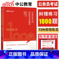 公务员纠错练习1000题 [正版]中公公务员省考2023 易错易混题集纠错练习1000题2023版 国考联考申论行测题库