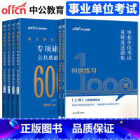 事业单位必刷题库6000+1000 [正版]2023-24事业单位公开招聘工作人员考试用书事业单位考试易错易混题集纠错练