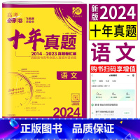 语文 全国通用 [正版]2024版高考必刷卷十年真题语文 2014-2023高考历年真题汇编详解高考语文必刷题必刷卷新高