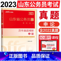 [正版]中公2023山东省公务员考试申论历年真题精解 山东省考公务员2023笔试abc类申论题库山东公务员2023山东