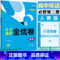 英语 必修第三册 [正版]2023版53高中全优卷英语必修第三册人教版RJ 高一下英语期中期末单元双测试卷五年高考三年模