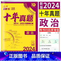 思想政治 全国通用 [正版]2024版高考必刷卷十年真题政治 2014-2023十年高考真题汇编详解政治必刷题必刷卷新高