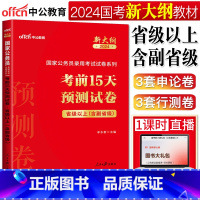 考前15天预测试卷 省级以上(含副省级) [正版]中公2024新大纲版国家公务员省级以上含副省级考前15天预测试卷 国家