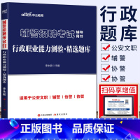 行政职业能力测验精选题库 [正版]中公2023新版辅警招聘考试用书行政职业能力测验精选题库人民警察公安文职辅警协警行测题