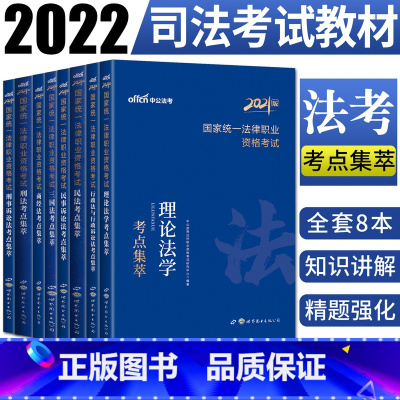 [正版]中公备考2022司法考试法律职业资格考试考点集萃全套8本理论法民法民事诉讼法三国法商经法刑法刑事诉讼法行政法考