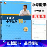 [正版]2022新版 于中考数学16讲教研新思考第五版九年级中考数学压轴题初中数学必刷题 中考数学复习题 中考复习9九