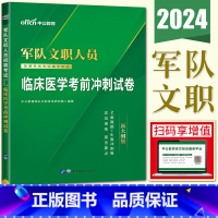 临床医学 考前冲刺试卷 [正版]军队文职临床医学2024中公军队文职人员招聘考试卷 临床医学考前冲刺试卷 文职考试临床医