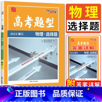 物理 选择题 浙江省 [正版]2024浙江高考题型物理选择题 浙江物理选考专项训练模拟真题基础题高三物理小题狂做狂练高考