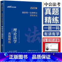 [正版]2022版法考真题国家法律职业资格考试理论法学真题精练 司法考试2022真题法考2022资料历年真题法考真题卷