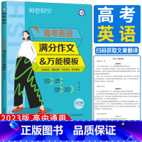 全国通用 英语 [正版]2023高考英语满分作文模板 高考作文素材疯狂阅读英语时空高考作文英语满分速递真题精讲热点预测模