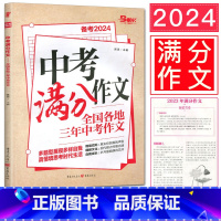 中考满分作文 全国通用 [正版]备考2024中考满分作文 中考满分作文热点素材精选初中全国各地三年中考2021-2023