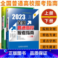 全国通用 全国普通高校报考指南 [正版]2024年全国普通高校报考指南上下册 高校介绍报考条件招生计划普通高校录取规则录