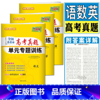 热卖3本语文数学英语 高考真题单元专题训练 [正版]2024高考总复习一轮使用全国各省市高考真题单元专题训练数学语文英语