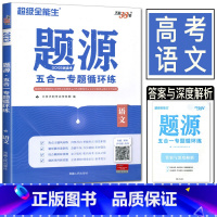 全国通用 语文 [正版]2023新高考语文五合一专题循环练题源 天利38套高二高三信息性文本阅读文学性文本阅读古代诗歌阅