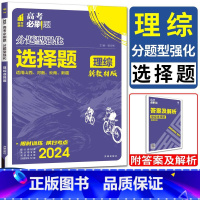 理综 全国通用 [正版]河南山西云南新疆2024版高考必刷题分题型强化理综选择题全国版 理科综合专项训练小题 理想树复习