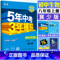 生物冀少版 八年级上 [正版]2024版五年中考三年模拟八年级上册生物冀少版JS 5年中考3年模拟初二8年级生物同步训练