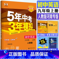 英语人教河南专版 九年级上 [正版]2024版五年中考三年模拟九年级上册英语人教版河南专版 曲一线5年中考3年模拟9年级