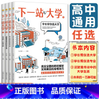 全套4本上大学 下一站大学1234 全国通用 [正版]2023下一站大学学长帮你选大学选专业这就是传说中的大学生活未来的